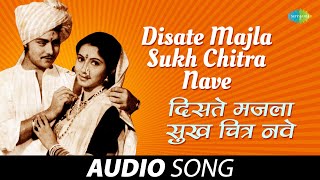 Disate Majla Sukh Chitra Nave | दिसते मजला सुखचित्र | Anuradha Paudwal | Ashtavinayak