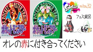 【フェス】Splatoon(スプラトゥーン)実況　オレの赤に付き合ってください