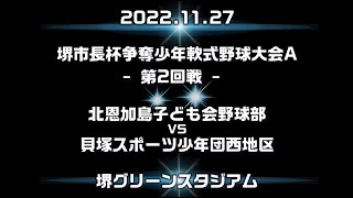 ＜フル＞2022 11 27 Ａ 堺市長杯争奪少年軟式野球大会 2回戦 Vs貝塚スポーツ少年団西地区