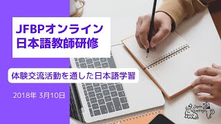 JFBPオンライン日本語教師研修2018「体験交流活動を通した日本語学習」