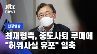 [현장영상] 최재형 측 \