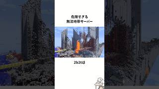 危険すぎる無法地帯サーバー「2b2t」 #雑学