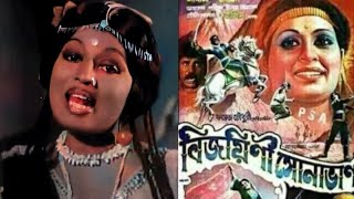 ami ruper rani pear mohabbot jani old movie song বিজয়িনী সোনাবান