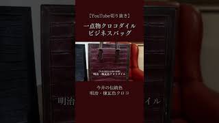 【明治・煉瓦色クロコダイル鞄】ワニ革メンズ一点物ビジネスバッグ　ブリーフケースの紹介 #クロコダイル #ビジネスバッグ  #エキゾチックレザー