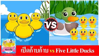 เป็ดก้าบก้าบ vs Five Little Ducks