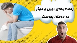 راهکارهای نوین و موثر در درمان یبوست: روش‌های جدید و پیشرفته