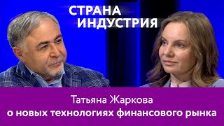 Татьяна Жаркова – о новых технологиях финансового рынка. 16+