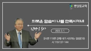 230301_내가 사모하는 말씀(18)_의로운 말씀이 나를 만족시키네 (시 119:137-144)_김형익 목사