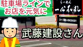 武藤建設さんによる駐車場ライン施工例③（一心不乱さん）