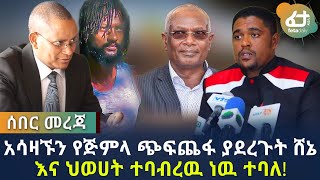 Ethiopia - ሰበር መረጃ - አሳዛኙን የጅምላ ጭፍጨፋ ያደረጉት ሸኔ እና ህወሀት ተባብረዉ ነዉ ተባለ!