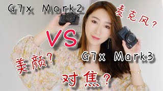 【佳能g7xmarkii vs markiii】|markiii美颜参数教程|全网最适合摄影小白看的相机测评|固件升级后g7x对焦飞速？|vlog相机测评（2020）