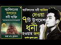 ধনী হওয়ার জন্য ৭ টি উপদেশ । the richest man in babylon audio book summary in bengali by abc