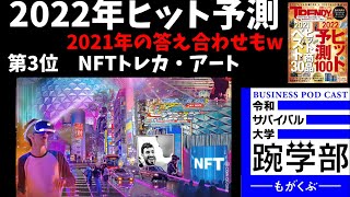 日経トレンディ 2022年ヒット予測にみる来年の踠き方