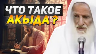 ЧТО ТАКОЕ АКЫДА? Шейх Салих аль-Усеймин