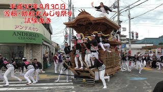 2018年9月30日　泉大津だんじり祭り　曽根・助松地区　試験曳き