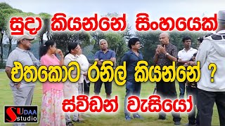 සුදා කියන්නේ සිංහයෙක් එතකොට රනිල් කියන්නේ?  ස්වීඩන් වැසියෝ