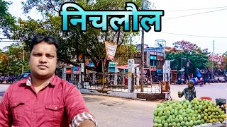 Nichlaul || निचलौल || Nichlaul Shahar || Nichlaul Maharajganj || निचलौल महाराजगंज || निचलौल शहर ||