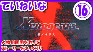 【レトロゲーム/実況】プレステ実機で「ゼノギアス（Xenogears）」のストーリーをじっくり楽しむ！⑯【プレイステーション/PS1/エンディング/クリア/BGM/攻略/名作/RPGストーリー】