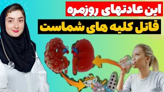 10 عادت روزانه که کلیه های شما را نابود میکنند  !!