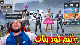 PUBG MOBILE - 😂😂رجعنا نلعب تيم كود ورجعنا للتحشيش