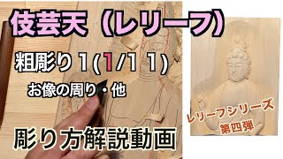 伎芸天（レリーフ）粗彫り１　お像の周り、他【仏像彫刻】仏師が紐解く解説動画　あなただだけの仏様をあなたの手で