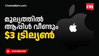 ആപ്പിളിന്റെ വിപണി മൂല്യം വീണ്ടും 3 ട്രില്യൺ ഡോളർ കടന്നു