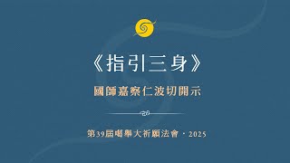 《指引三身》國師嘉察仁波切開示 • 第39届噶舉大祈願法會 • 粵語翻譯