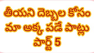 అక్క తమ్ముడు పార్ట్ 5