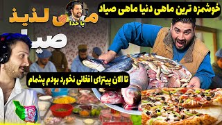 به همراه هومن خوشمزه ترین ماهی تندوری افغانستانوخوردیم 😱 برای اولین بار پیتزای افغانی تست کردیم 😱😱