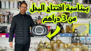 📣نايضة اليوم في جوهرة بمناسبة افتتاح المحل من 3 دراهم التوصيل لجميع المدن آش كتسناو سارعوا 🏃🏼‍♀️