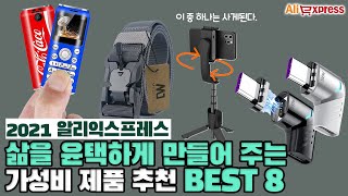 내 삶을 윤택하게 만들어 주는 가성비 제품 추천 BEST 8 [알리익스프레스]