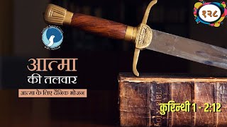 ARC | आत्मा की तलवार | Episode 128 | कुरिन्थी १ - २:१२ | Bro. कैल जुड रिचर | आत्मा के लिए दैनिक भोजन