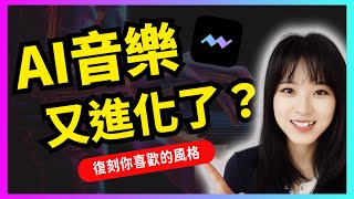 AI音樂最新工作流方法！復刻風格+特定音色生成音樂｜AI音樂變現賽道詳解，小白也能上手