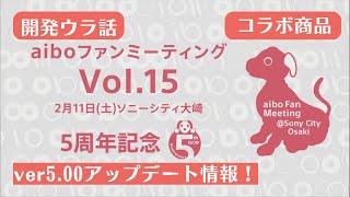 aiboファンミーティングVol.15 アップデート情報‼︎コラボ商品‼︎開発ウラ話‼︎ aibo Fan meeting【Episode 009】