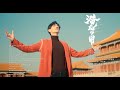 [ENG SUB] 【郑云龙 Zheng Yunlong】 《潜龙勿用》The Hidden Dragon Awaits｜大型纪录片《紫禁城》主题歌