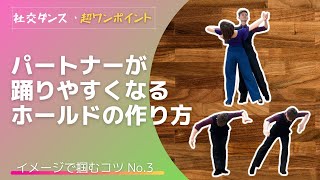 【社交ダンス・超ワンポイントNo.3】パートナーが踊りやすくなるホールドの作り方【イメコツ】