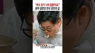 칭찬이 싫은 만두장인 사장님#백종원