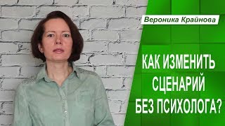 Как изменить жизненный сценарий без работы с психологом. Изменить установки подсознания.