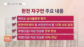 정승일 한전 사장 사의표명…25조원대 자구책 발표