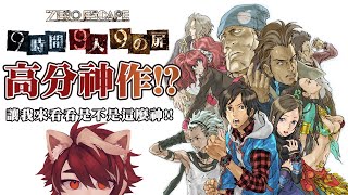 【遊戲直播】#01 極限逃脫：9小時9人9道門 -- 今天要來開一個大坑！！【HKVTuber/緋佐煌斗🍤】