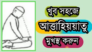 আত্তাহিয়াতু ।  তাশাহুদ। নামাজের দূয়া। namajer dua | Attahiyyatu | tashahhud |