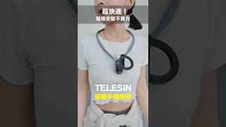 第一人稱視角新選擇！騰出手來紀錄你的精彩生活✨ #telesin #頸掛 #手機配件