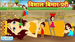विशाल बिमार परी - Hindi Kahaniya | Jadui Kahaniya | Jadui kahani | hindi kahani | Chotu Tv