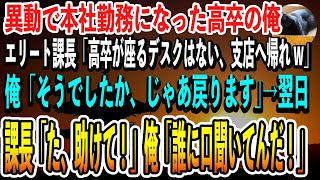 【感動する話】異動で本社勤務となった高卒の俺。移動さきの課長から「高卒が座るデスクはないから帰れw」と言われ支店に戻った俺。翌日課長「た、助けてくれ！」俺「誰に口聞いてんだ馬鹿野郎！」（朗読）