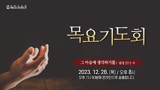 [LIVE] 우리는교회 | 목요리얼기도회 | 2023-12-28