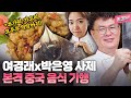 여경래x박은영 셰프의 사제 케미 넘치는 중국음식 기행! 목표는 새로운 홍어 요리의 탄생... 그 결과는? | 🏆한국방송대상 수상작 | 핑크피쉬 중국편 풀버전 | 음식다큐멘터리