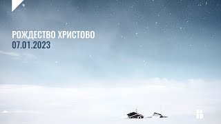 Рождество 07.01.2023 | Церковь «Воскресение» | Онлайн-трансляция