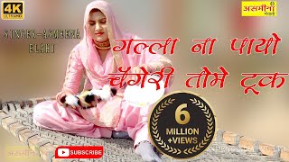 गल्ला ना पायो चँगेरी तोमे टूक ~ Asmeena ~ SR - 26 ~ New Mewati Video Song 2021 ~ Asmeena Official