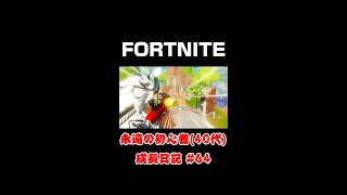 [フォートナイト]永遠の初心者（40代）成長日記#64[Fortnite]【#shorts】