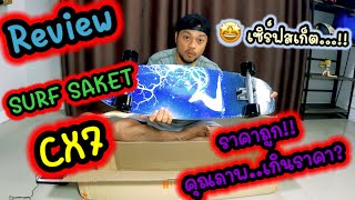 📌เซิร์ฟสเก็ต (Review SURF SKATE) ราคาถูกมาก!!!🤩🤩 | กิน เที่ยว ทำ By ออส หลอเต่า